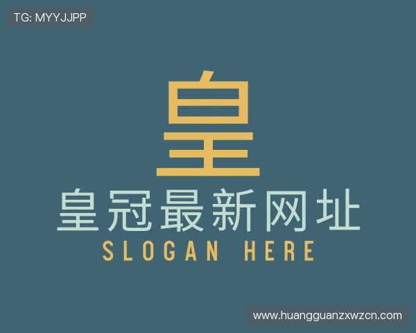 关于皇冠最新网址