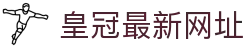 皇冠最新网址 - (中国)梅州皇冠最新网址商贸有限责任公司欢迎您